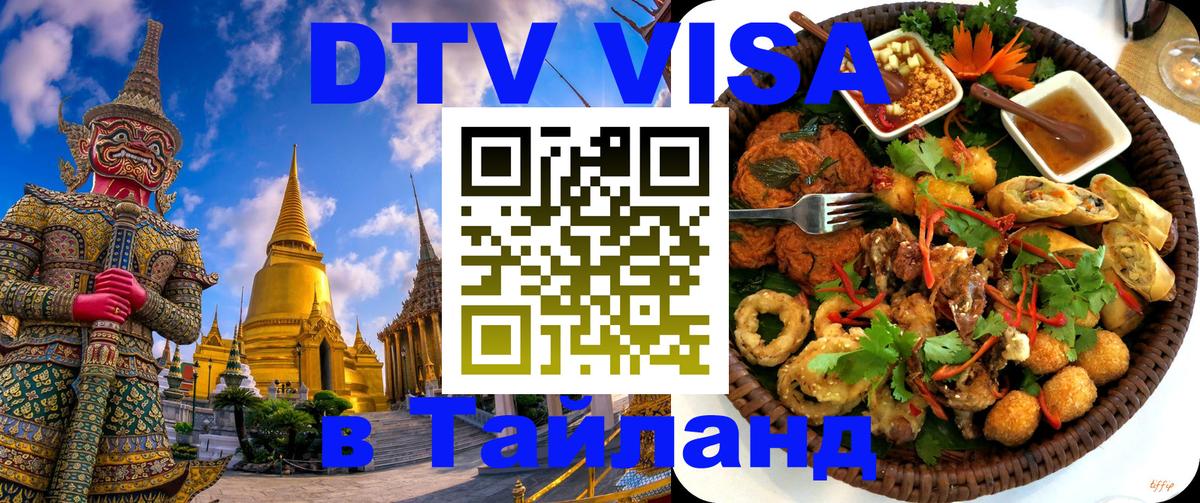 DTV Visa Thailand — прайс и условия, виза без дополнительных документов - Тбилиси 