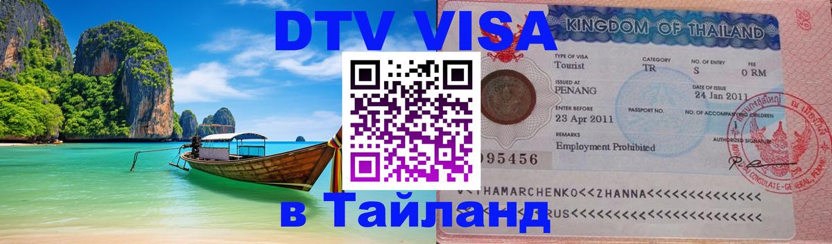 Visa в Таиланд Тбилиси 