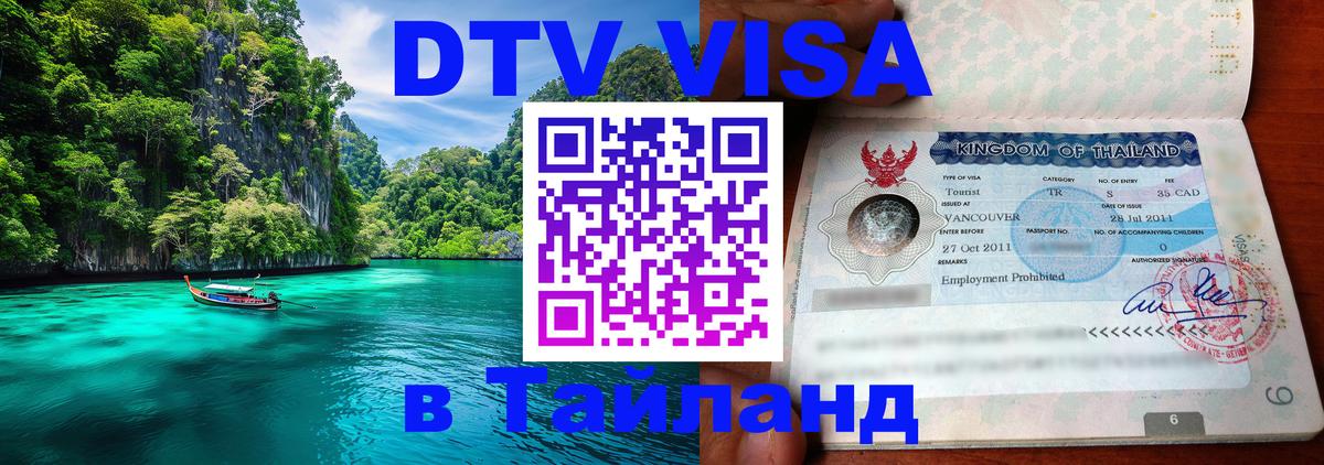 Купить DTV визу в Таиланд 